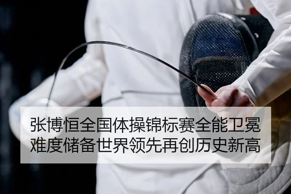 zhang-bo-heng-quan-guo-ti-cao-jin-biao-sai-quan-neng-wei-mian-nan-du-chu-bei-shi-jie-ling-xian-zai-chuang-li-shi-xin-gao-2-533.jpg